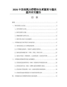 2026中国痛风治疗药物技术发展与临床应用研究报告