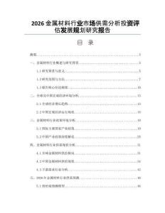 2026金属材料行业市场供需分析投资评估发展规划研究报告