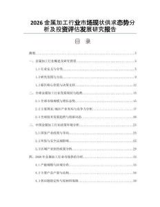 2026金属加工行业市场现状供求态势分析及投资评估发展研究报告
