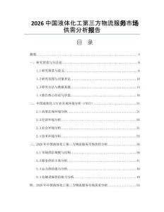 2026中国液体化工第三方物流服务市场供需分析报告