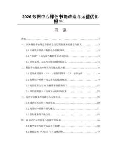 2026数据中心绿色节能改造与运营优化报告