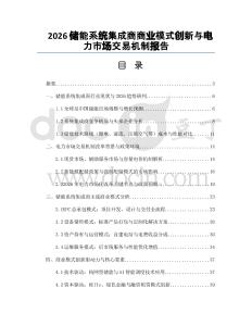 2026储能系统集成商商业模式创新与电力市场交易机制报告