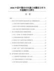 2026中国半导体材料进口依赖度分析与供应链安全评估