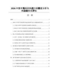 2026中国半导体材料进口依赖度分析与供应链安全评估