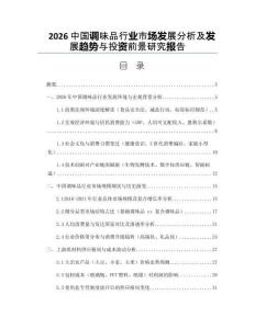 2026中国调味品行业市场发展分析及发展趋势与投资前景研究报告