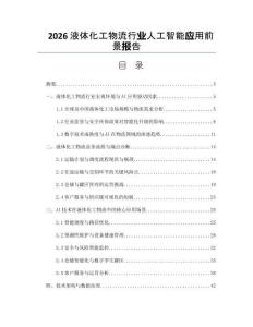 2026液体化工物流行业人工智能应用前景报告