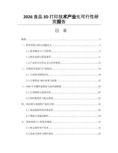 2026食品3D打印技术产业化可行性研究报告