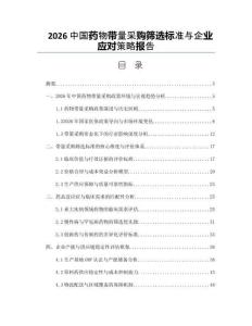 2026中国药物带量采购筛选标准与企业应对策略报告