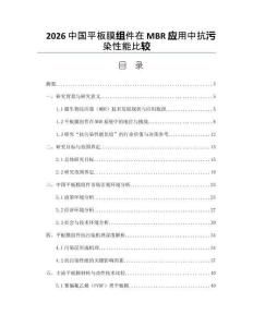 2026中国平板膜组件在MBR应用中抗污染性能比较
