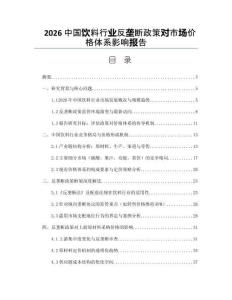 2026中国饮料行业反垄断政策对市场价格体系影响报告