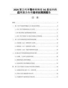 2026第三代半导体材料在5G基站中的应用潜力与市场增长预测报告