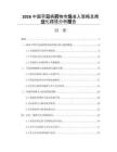 2026中国罕见病药物市场准入策略及商业化路径分析报告
