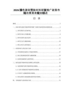 2026绿色建筑节能材料研发推广政策市场效果需求规划综述