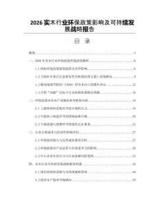 2026实木行业环保政策影响及可持续发展战略报告