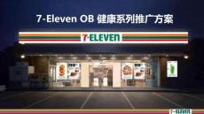 营销策划 -7-Eleven OB健康系列推广方案