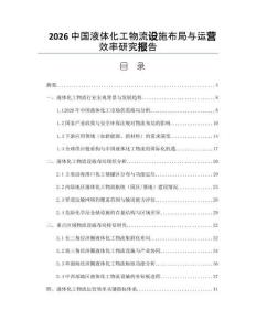 2026中国液体化工物流设施布局与运营效率研究报告
