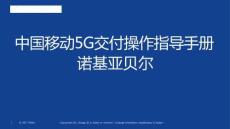 中国移动5G交付操作指导手册 诺基亚贝尔
