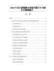 2026中国自动驾驶技术应用现状与市场前景预测报告