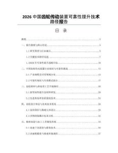 2026中国齿轮传动装置可靠性提升技术路径报告