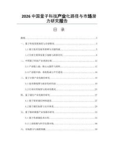 2026中国量子科技产业化路径与市场潜力研究报告
