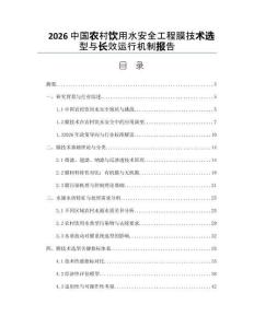 2026中国农村饮用水安全工程膜技术选型与长效运行机制报告