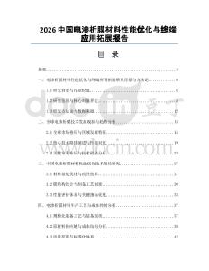 2026中国电渗析膜材料性能优化与终端应用拓展报告