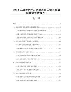 2026运动防护产品私域流量运营与会员制营销模式报告