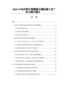 2026中国医药市场营销合规红线与推广模式转型报告