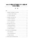 2026全球氢能源产业链布局与关键技术突破研究报告