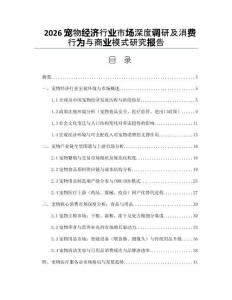2026宠物经济行业市场深度调研及消费行为与商业模式研究报告