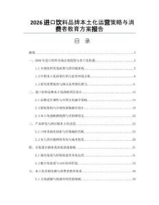 2026进口饮料品牌本土化运营策略与消费者教育方案报告