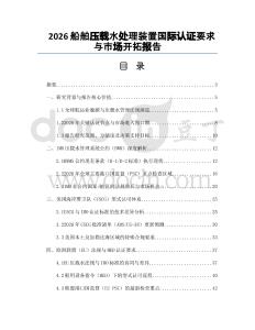 2026船舶压载水处理装置国际认证要求与市场开拓报告