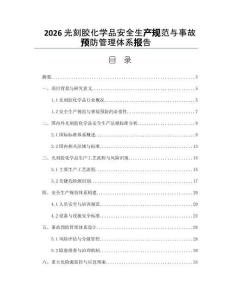 2026光刻胶化学品安全生产规范与事故预防管理体系报告