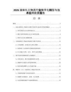 2026液体化工物流行业数字化转型与技术应用前景报告