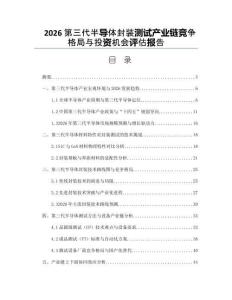 2026第三代半导体封装测试产业链竞争格局与投资机会评估报告