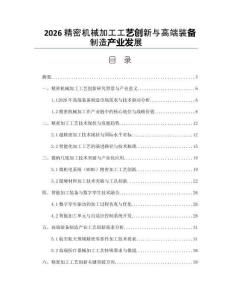 2026精密机械加工工艺创新与高端装备制造产业发展