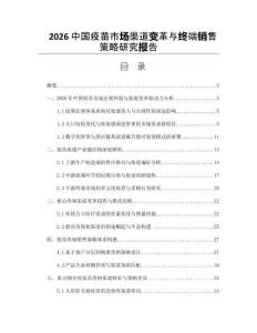 2026中国疫苗市场渠道变革与终端销售策略研究报告