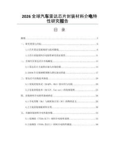 2026全球汽车雷达芯片封装材料介电特性研究报告