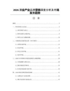 2026酒业产业品牌营销深度分析及市场发展趋势