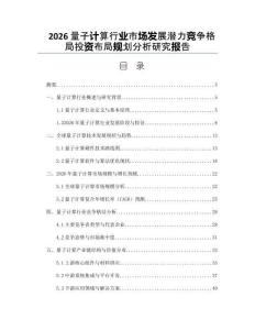 2026量子计算行业市场发展潜力竞争格局投资布局规划分析研究报告
