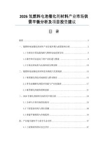 2026氢燃料电池催化剂材料产业市场供需平衡分析及项目投资建议