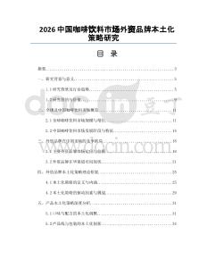 2026中国咖啡饮料市场外资品牌本土化策略研究