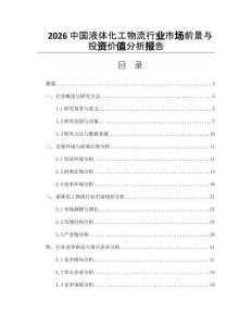 2026中国液体化工物流行业市场前景与投资价值分析报告