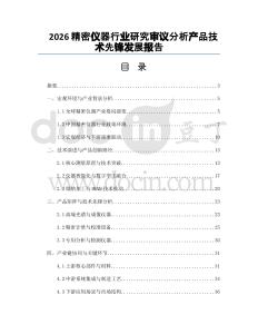 2026精密仪器行业研究审议分析产品技术先锋发展报告