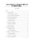 2026中国液体化工物流数字化转型与智能化发展研究报告
