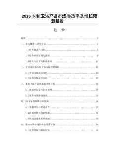 2026木制卫浴产品市场渗透率及增长预测报告