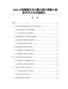 2026自动驾驶高精地图合规性审查与动态更新机制建设报告