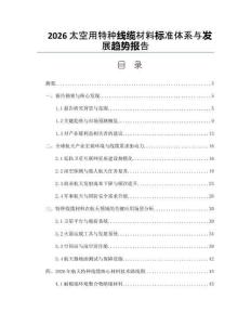 2026太空用特种线缆材料标准体系与发展趋势报告