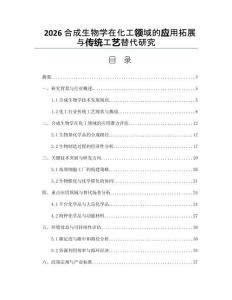 2026合成生物学在化工领域的应用拓展与传统工艺替代研究