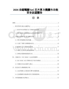 2026自动驾驶SoC芯片算力竞赛与功能安全认证报告